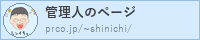 管理人のページ